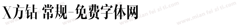 X方钻 常规字体转换